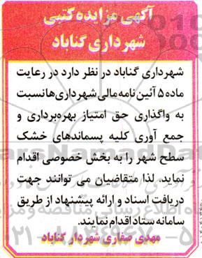 مزایده واگذاری حق امتیاز بهره برداری و جمع آوری کلیه پسماندهای خشک