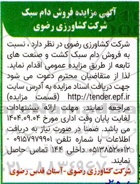 مزایده فروش دام سبک 