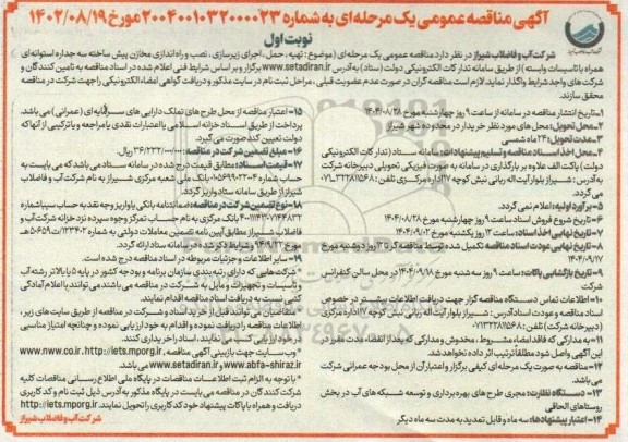 مناقصه تهیه، حمل، اجرای زیرسازی، نصب و راه اندازی مخازن پیش ساخته سه جداره استوانه ای همراه با تاسیسات وابسته