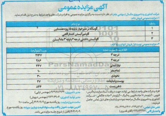 مزایده فروش دام و فروش انواع پسته خام