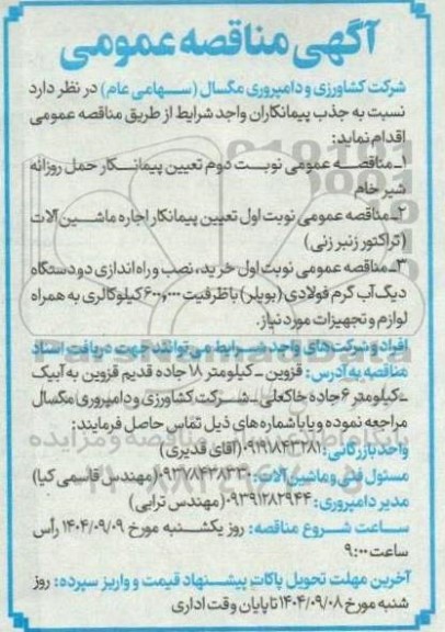 مناقصه عمومی نوبت دوم تعیین پیمانکار حمل روزانه شیر خام ...