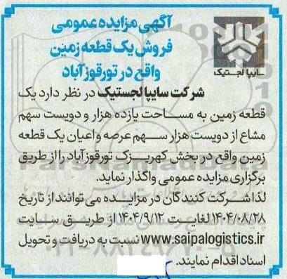  مزایده عمومی فروش یک قطعه زمین