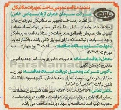 تمدید  مناقصه عمومی ساخت تجهیزات مکانیکال
