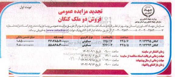 تجدید مزایده عمومی فروش دو ملک 