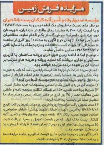 مزایده فروش زمین