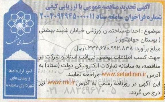 تجدید مناقصه احداث ساختمان ورزشی خیابان شهید بهشتی