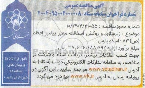 مناقصه زیرسازی و روکش آسفالت معبر پیامبر اعظم (ص) 83- اسکوپارس