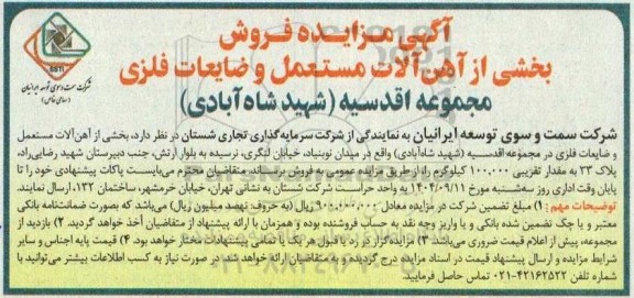 آگهی مزایده فروش  بخشی از آهن آلات مستعمل و ضایعات فلزی