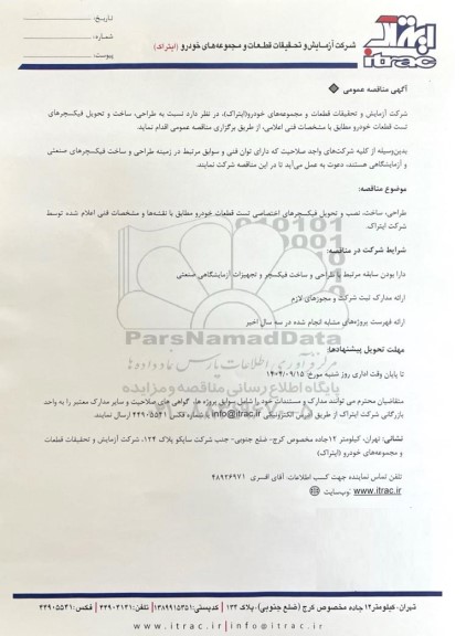 مناقصه عمومی طراحی، ساخت و تحویل فیکسچرهای تست قطعات خودرو