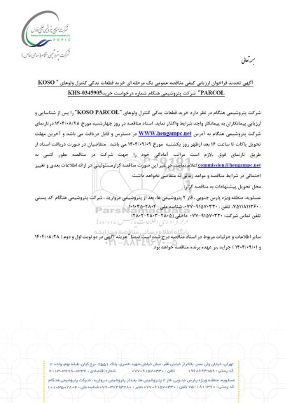 تجدید فراخوان ارزیابی کیفی مناقصه عمومی خرید قطعات یدکی کنترل ولوهای 