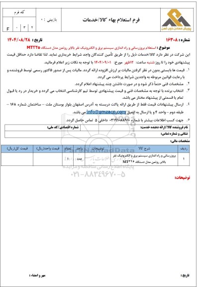  استعلام بروزرسانی و راه اندازی سیستم برق و الکترونیک نفر بالابر روتمن مدل دستگاه MT325