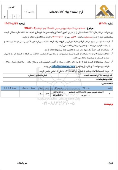 استعلام خرید لاستیک تیوپلس سیمی 25 * 26.5 لودر کوماتسو WA470-3