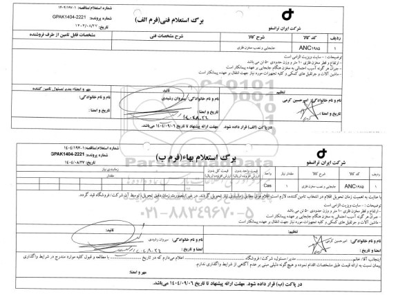 استعلام، مناقصه جابجایی و نصب مخزن فلزی 
