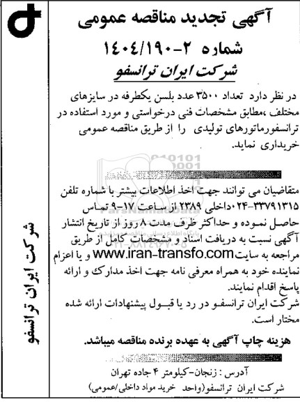 تجدید مناقصه تعداد 3500 عدد بلسن یکطرفه در سایزهای مختلف