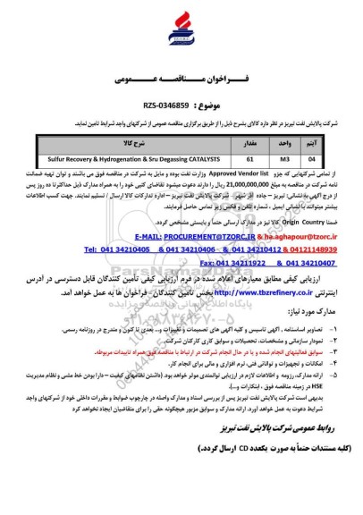 مناقصه عمومی sulfur Recovery & Hydrogenation & Sru Degassing CATALYSTS 