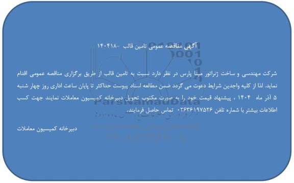 مناقصه عمومی تامین قالب