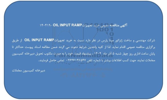  مناقصه عمومی خرید تجهیزات OIL INPUT RAMP