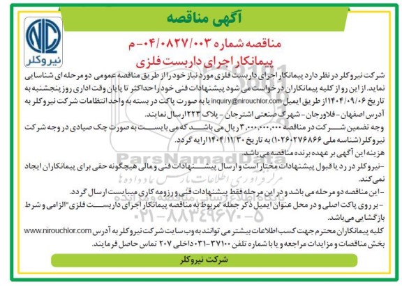 مناقصه پیمانکار اجرای داربست فلزی