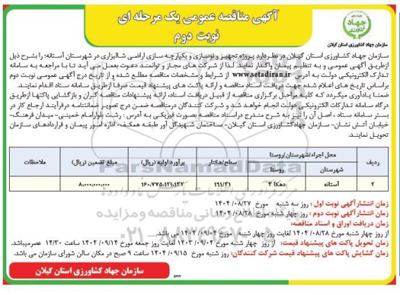 مناقصه پروژه تجهیز و نوسازی و یکپارچه سازی اراضی شالیزاری - نوبت دوم