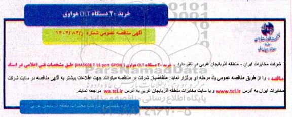 مناقصه عمومی خرید 20 دستگاه OLT هواوی ( MA5608 T 16 port GPON)