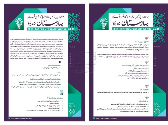 فراخوان یازدهمین سالانه هنرهای شهری تهران