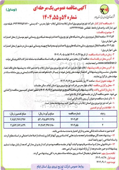 مناقصه انتقال نیرو و برق رسانی به شبکه های توزیع برق با احداث و توسعه شبکه برق روستایی ...