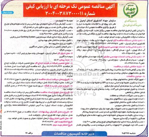 مناقصه تجهیز کارگاه (شامل ساختمانهای موقت و دائم)....- نوبت دوم