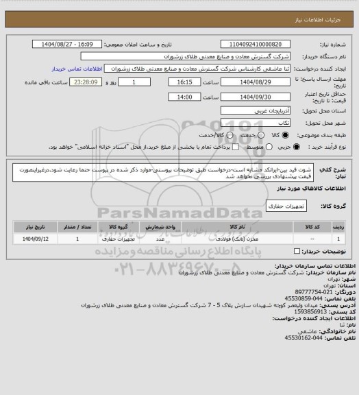 استعلام شوت فید بین-ایرانکد مشابه است-درخواست طبق توضیحات پیوستی-موارد ذکر شده در پیوست حتما رعایت شود.درغیراینصورت قیمت پیشنهادی بررسی نخواهد شد