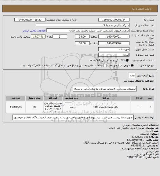 استعلام هارد