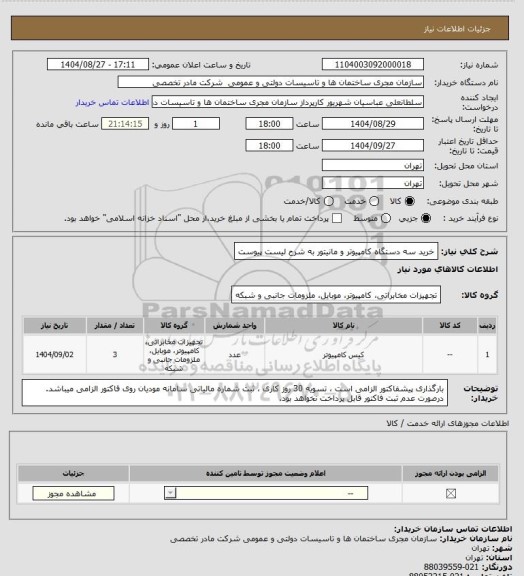 استعلام خرید سه دستگاه کامپیوتر و مانیتور به شرح لیست پیوست
