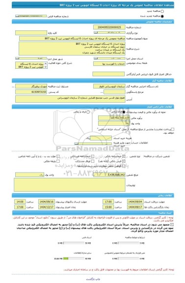 مناقصه مناقصه عمومی یک مرحله ای پروژه احداث 6 ایستگاه اتوبوس تیپ 2 پروژه BRT، سامانه تدارکات الکترونیکی دولت