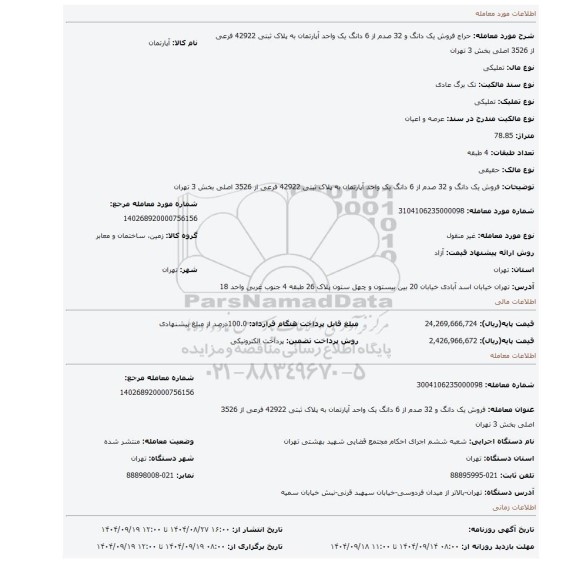 مزایده، فروش یک دانگ و 32 صدم از 6 دانگ یک واحد آپارتمان به پلاک ثبتی 42922 فرعی از 3526 اصلی بخش 3 تهران