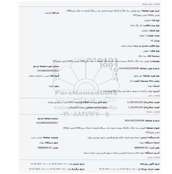 مزایده، فروش سه دانگ از 6دانگ  عرصه و اعیان  یک دستگاه آپارتمان  به پلاک ثبتی1465  فرعی از1616 اصلی مفروز247