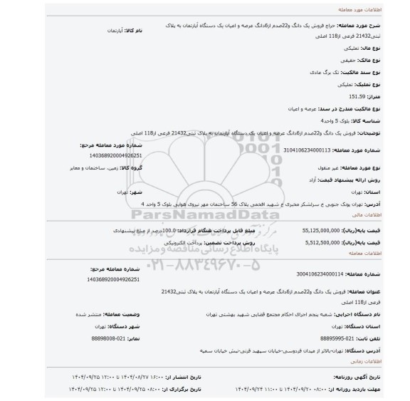 مزایده، فروش یک دانگ و22صدم از6دانگ  عرصه و اعیان یک دستگاه آپارتمان  به پلاک ثبتی21432 فرعی از118  اصلی