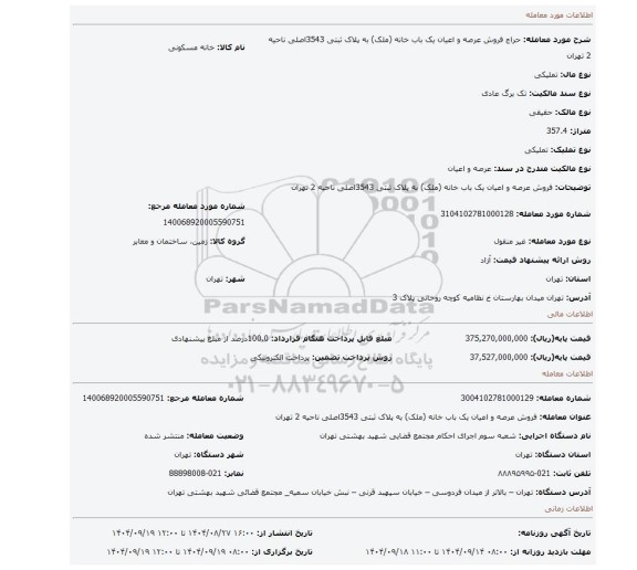 مزایده، فروش  عرصه و اعیان  یک باب خانه (ملک) به پلاک ثبتی 3543اصلی ناحیه  2 تهران