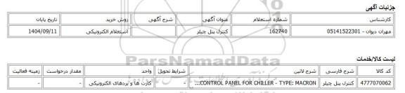 استعلام الکترونیکی، کنترل پنل چیلر