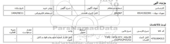 استعلام الکترونیکی، کابل کنترل افشان