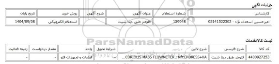 استعلام الکترونیکی، فلومتر طبق دیتا شیت