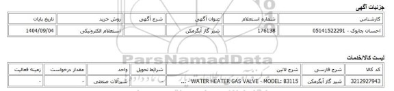 استعلام الکترونیکی، شیر گاز آبگرمکن
