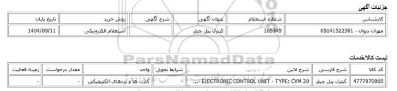 استعلام الکترونیکی، کنترل پنل چیلر
