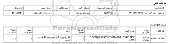 استعلام الکترونیکی، ویبراتور موتوری