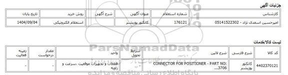 استعلام الکترونیکی، کانکتور پوزیشنر