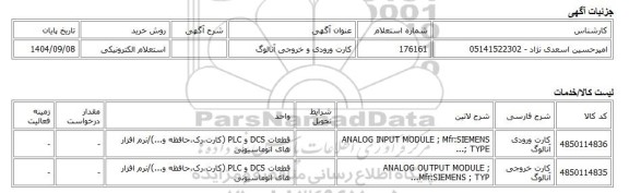 استعلام الکترونیکی، کارت ورودی و خروجی آنالوگ