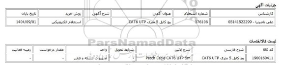 استعلام الکترونیکی، پچ کابل 5 متری CAT6 UTP