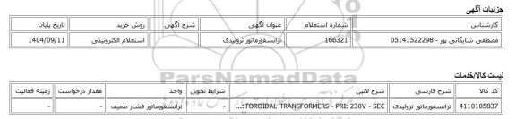 استعلام الکترونیکی، ترانسفورماتور تروئیدی