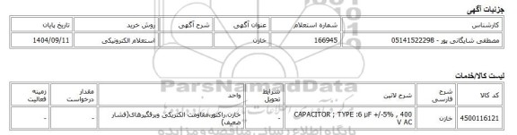 استعلام الکترونیکی، خازن