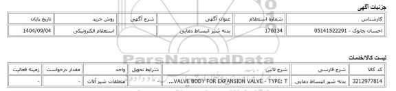 استعلام الکترونیکی، بدنه شیر انبساط دمایی