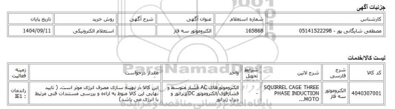 استعلام الکترونیکی، الکتروموتور سه فاز