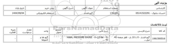 استعلام الکترونیکی، گیج فشار