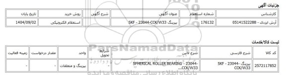 استعلام الکترونیکی، بیرینگ SKF - 23044-CCK/W33